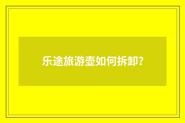乐途旅游壶如何拆卸?