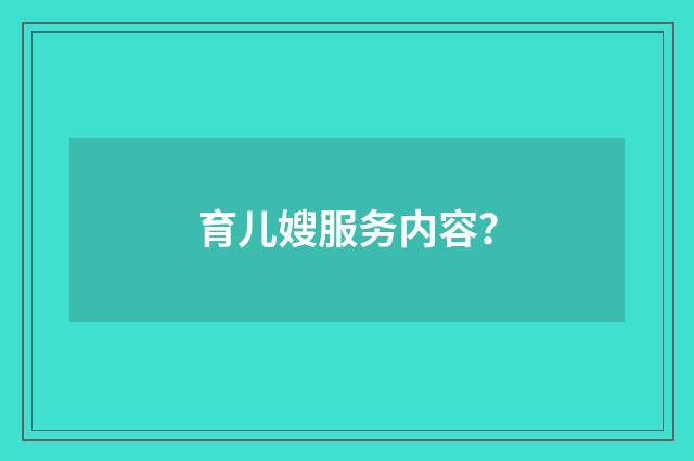 育儿嫂服务内容?