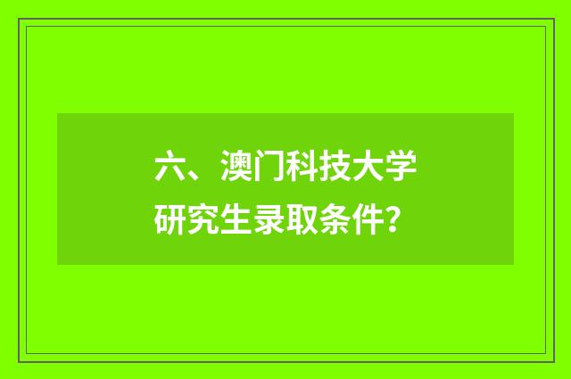 六、澳门科技大学研究生录取条件？