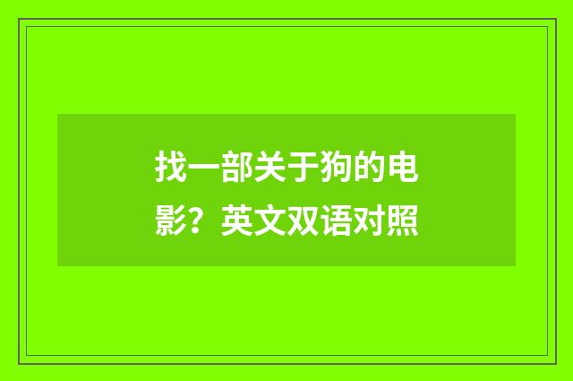 找一部关于狗的电影？英文双语对照
