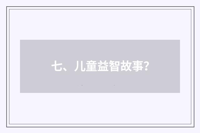 七、儿童益智故事?