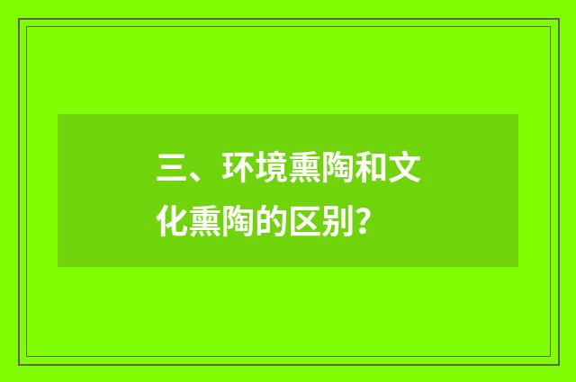 三、环境熏陶和文化熏陶的区别？