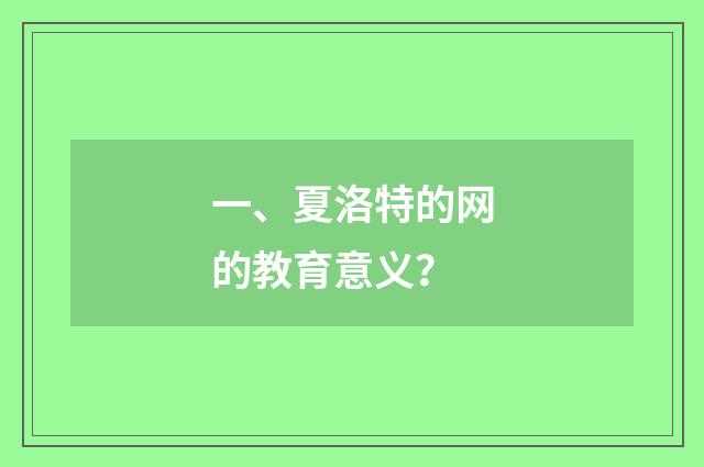 一、夏洛特的网的教育意义?