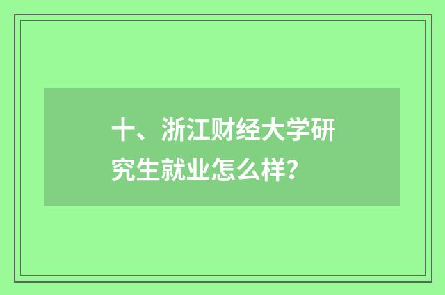 十、浙江财经大学研究生就业怎么样？