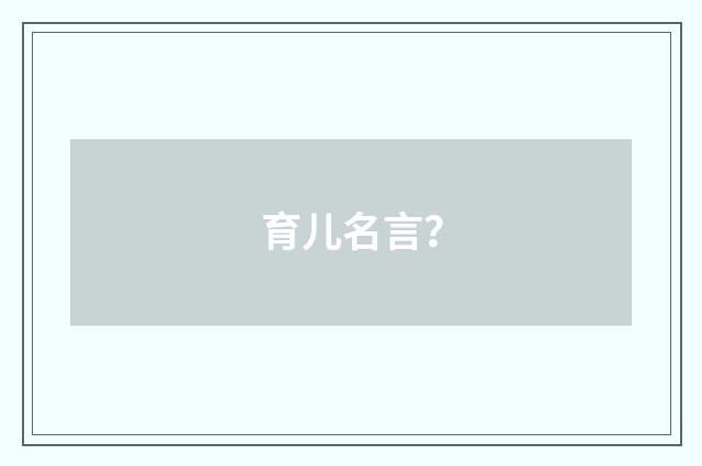 育儿名言?
