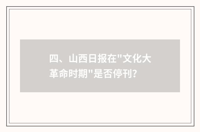 四、山西日报在