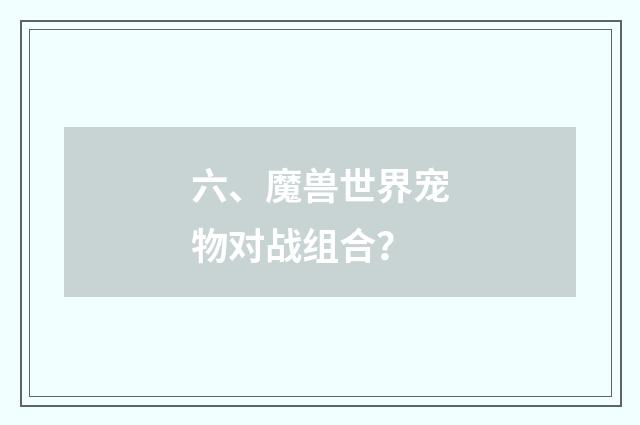 六、魔兽世界宠物对战组合?