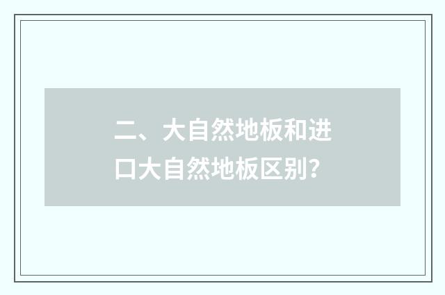 二、大自然地板和进口大自然地板区别?