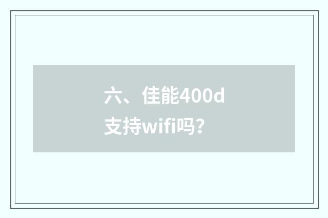 六、佳能400d支持wifi吗?