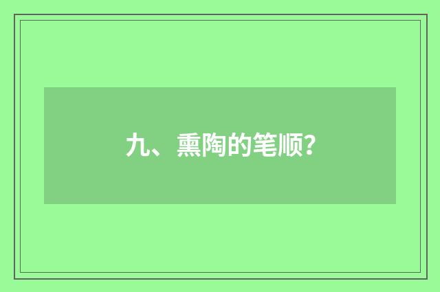 九、熏陶的笔顺?