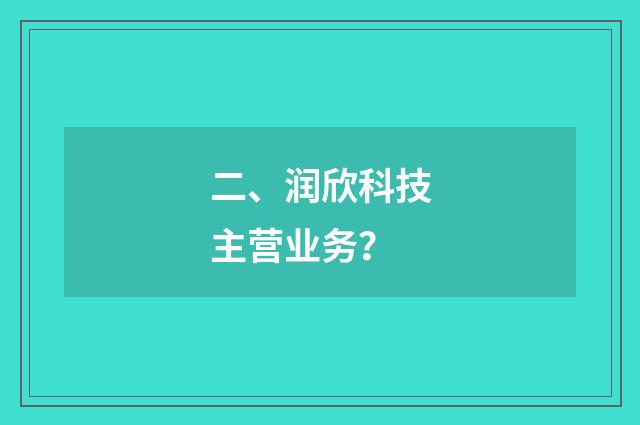 二、润欣科技主营业务?