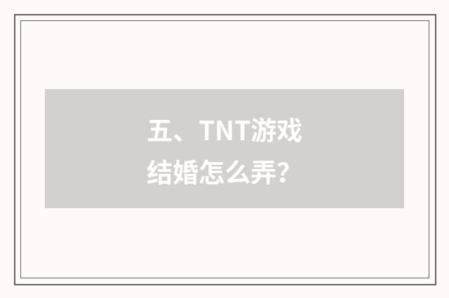 五、TNT游戏结婚怎么弄?