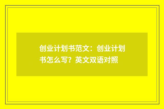 创业计划书范文:创业计划书怎么写?英文双语对照