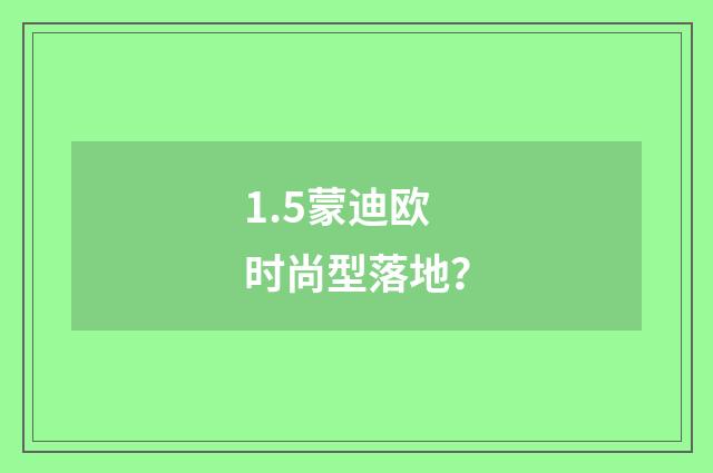 1.5蒙迪欧时尚型落地?