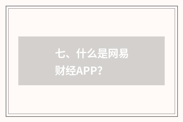 七、什么是网易财经APP？