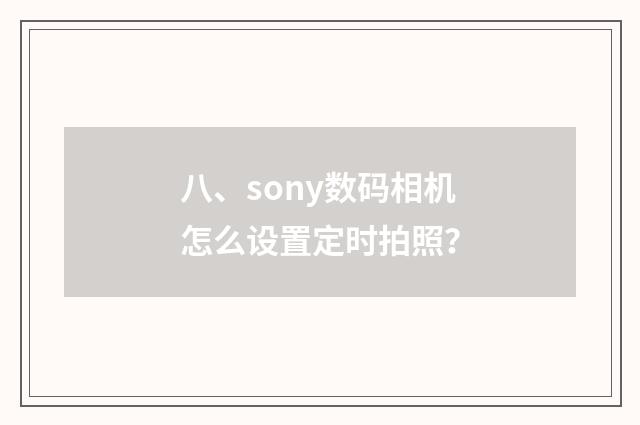 八、sony数码相机怎么设置定时拍照?