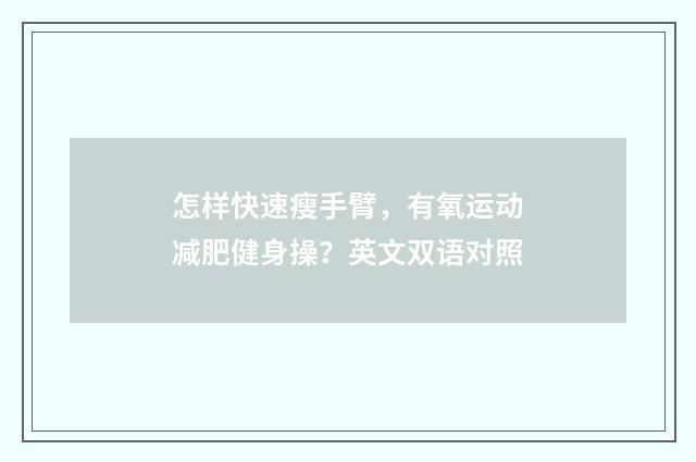 怎样快速瘦手臂,有氧运动减肥健身操?英文双语对照