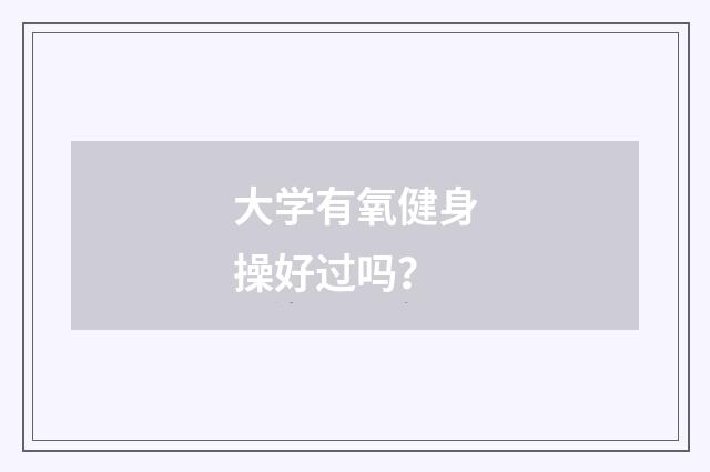 大学有氧健身操好过吗?