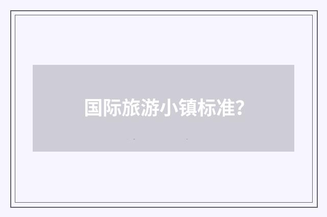 国际旅游小镇标准?