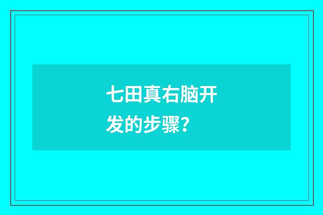 七田真右脑开发的步骤?