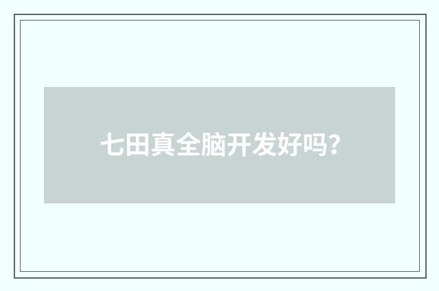 七田真全脑开发好吗？