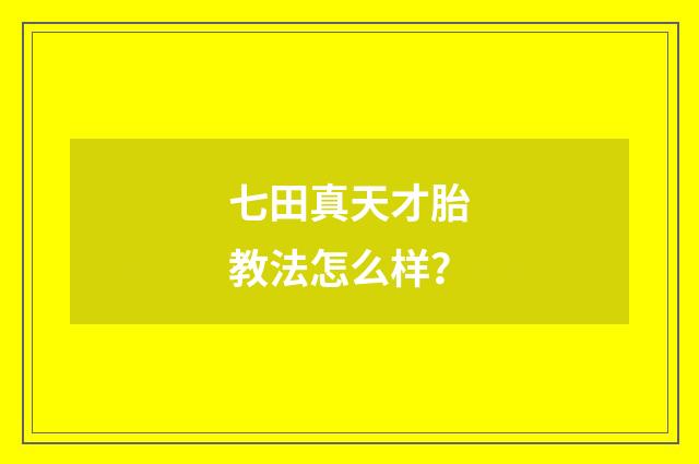 七田真天才胎教法怎么样?