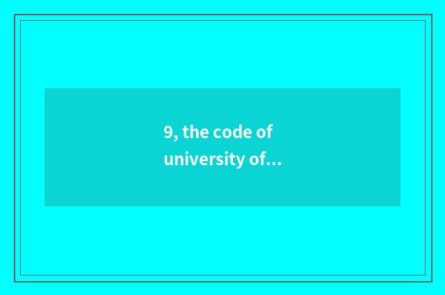 9, the code of university of Inner Mongolia finance and economics?