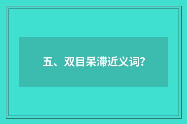 五、双目呆滞近义词？