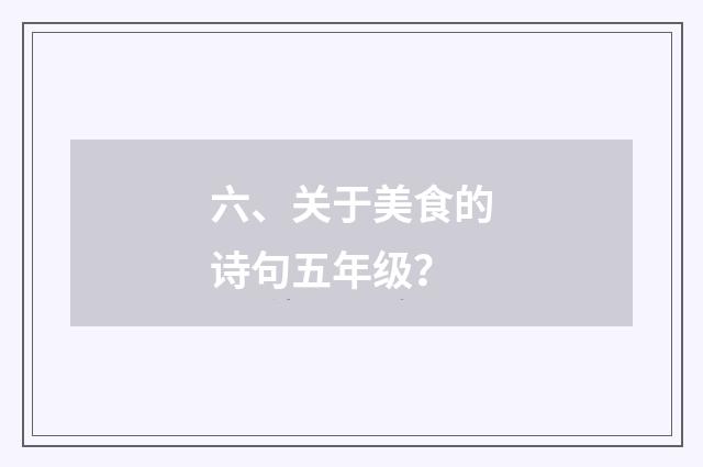 六、关于美食的诗句五年级?