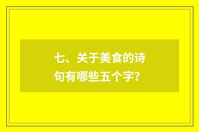 七、关于美食的诗句有哪些五个字?
