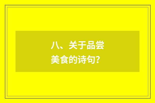 八、关于品尝美食的诗句?