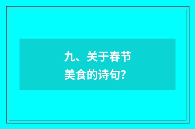 九、关于春节美食的诗句?