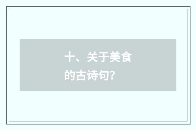 十、关于美食的古诗句?