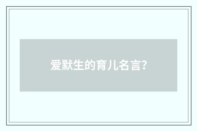 爱默生的育儿名言?