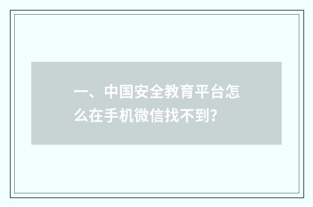 一、中国安全教育平台怎么在手机微信找不到?