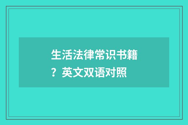 生活法律常识书籍?英文双语对照