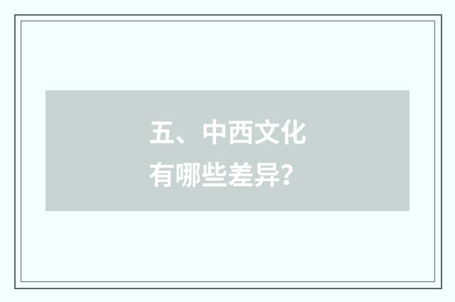 五、中西文化有哪些差异?