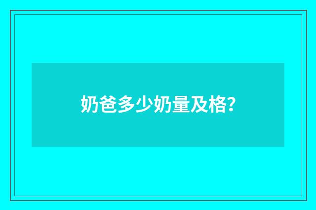 奶爸多少奶量及格？
