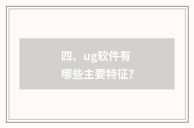 四、ug软件有哪些主要特征?