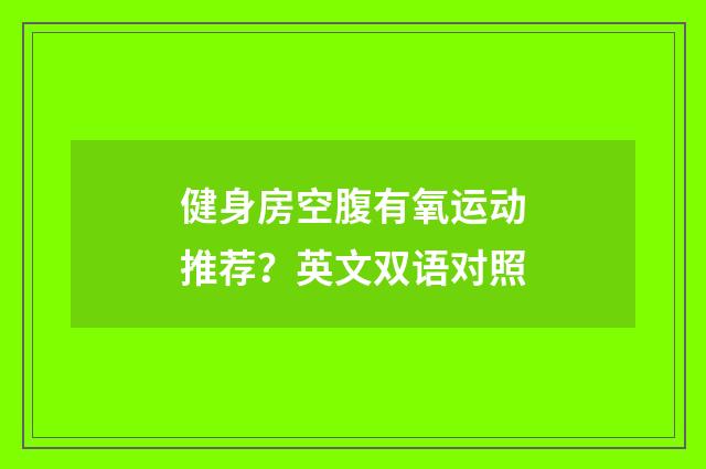健身房空腹有氧运动推荐?英文双语对照