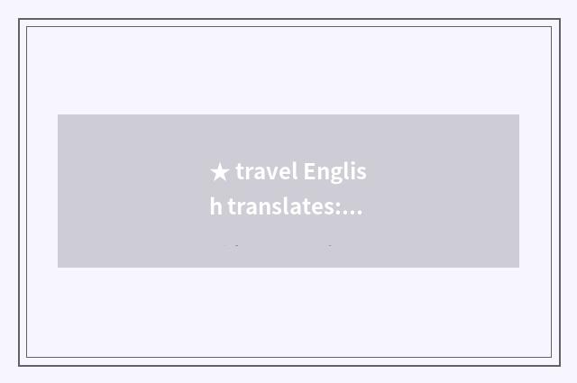 ★ travel English translates: How to enquire travel information?