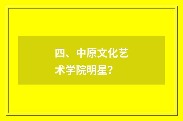 四、中原文化艺术学院明星？