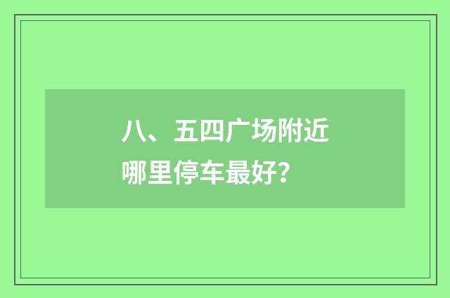 八、五四广场附近哪里停车最好?