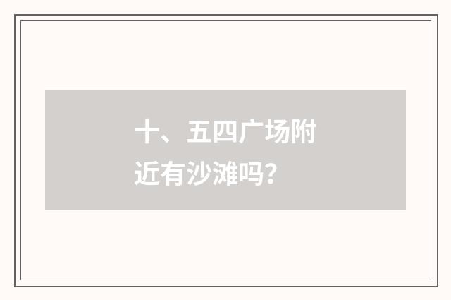十、五四广场附近有沙滩吗?