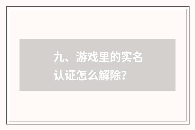 九、游戏里的实名认证怎么解除?