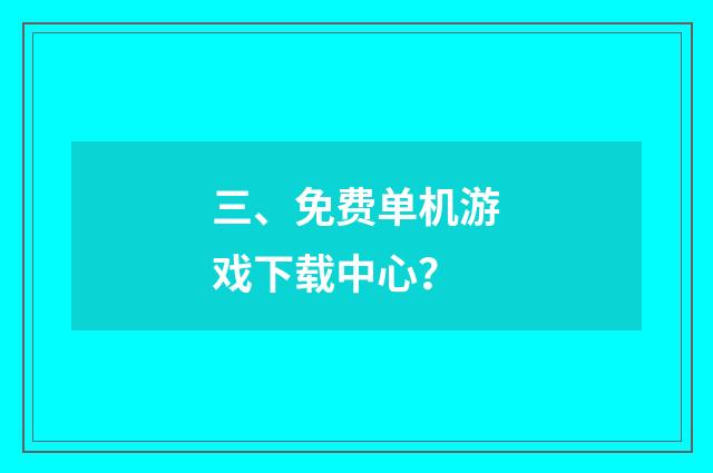 三、免费单机游戏下载中心?