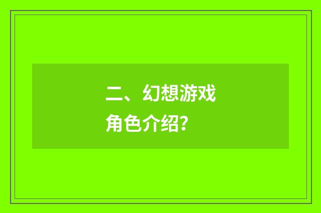 二、幻想游戏角色介绍?