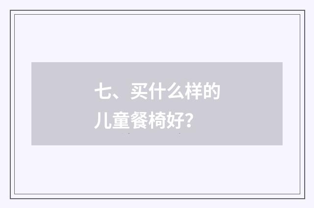 七、买什么样的儿童餐椅好?