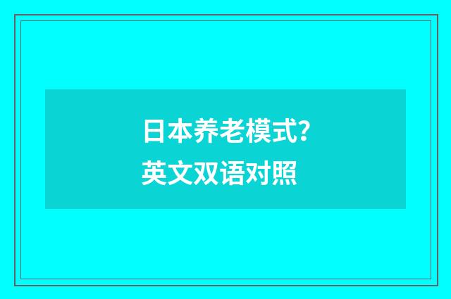 日本养老模式?英文双语对照