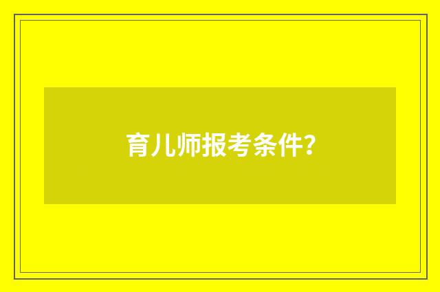 育儿师报考条件？